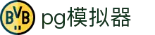 pg模拟器-pg电子模拟器「试玩游戏」官方平台网站